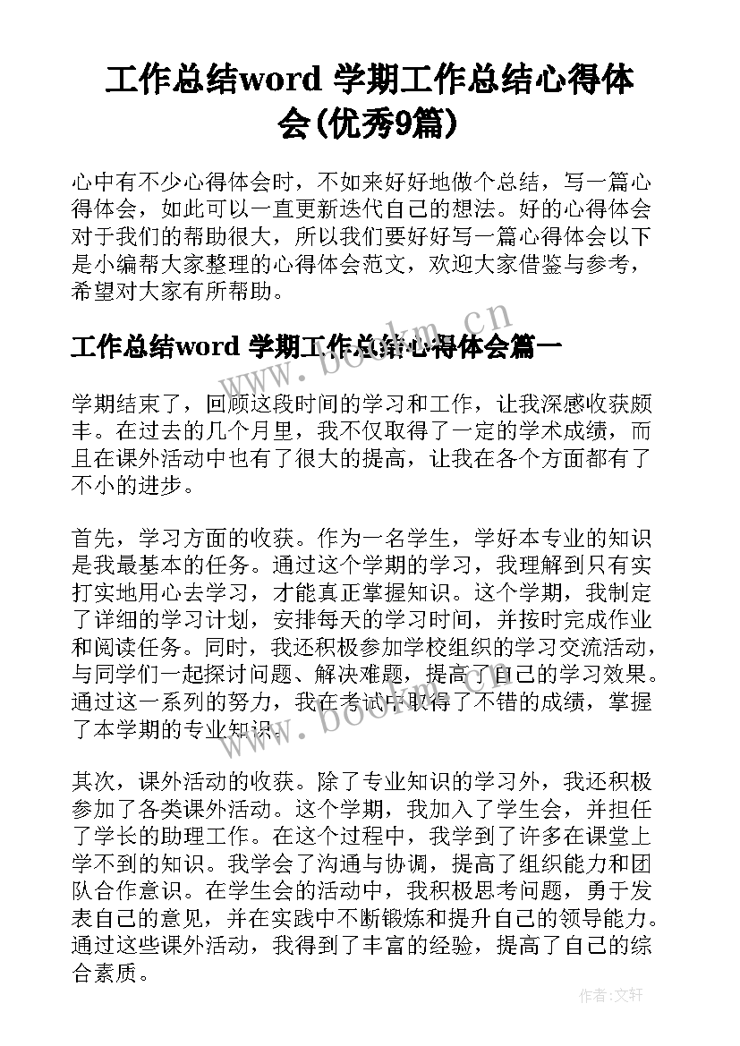 工作总结word 学期工作总结心得体会(优秀9篇)