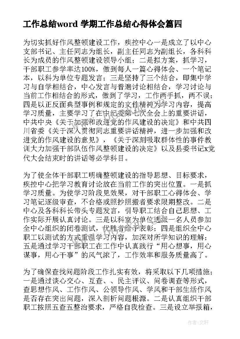 工作总结word 学期工作总结心得体会(优秀9篇)