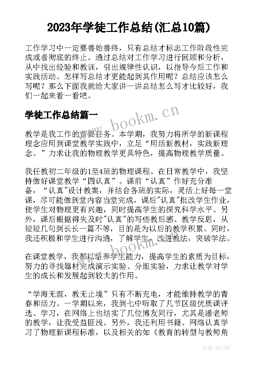 2023年学徒工作总结(汇总10篇)