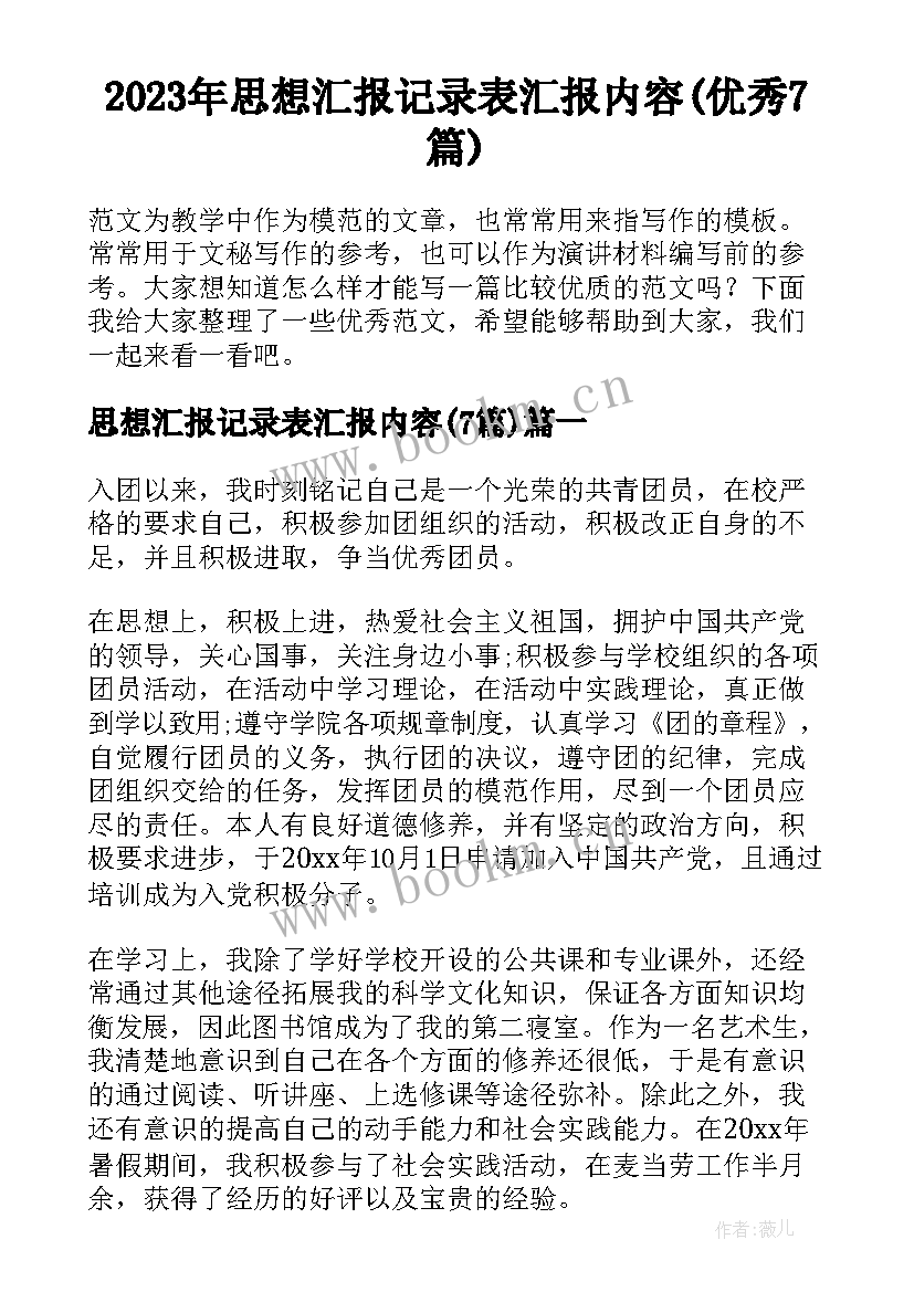 2023年思想汇报记录表汇报内容(优秀7篇)