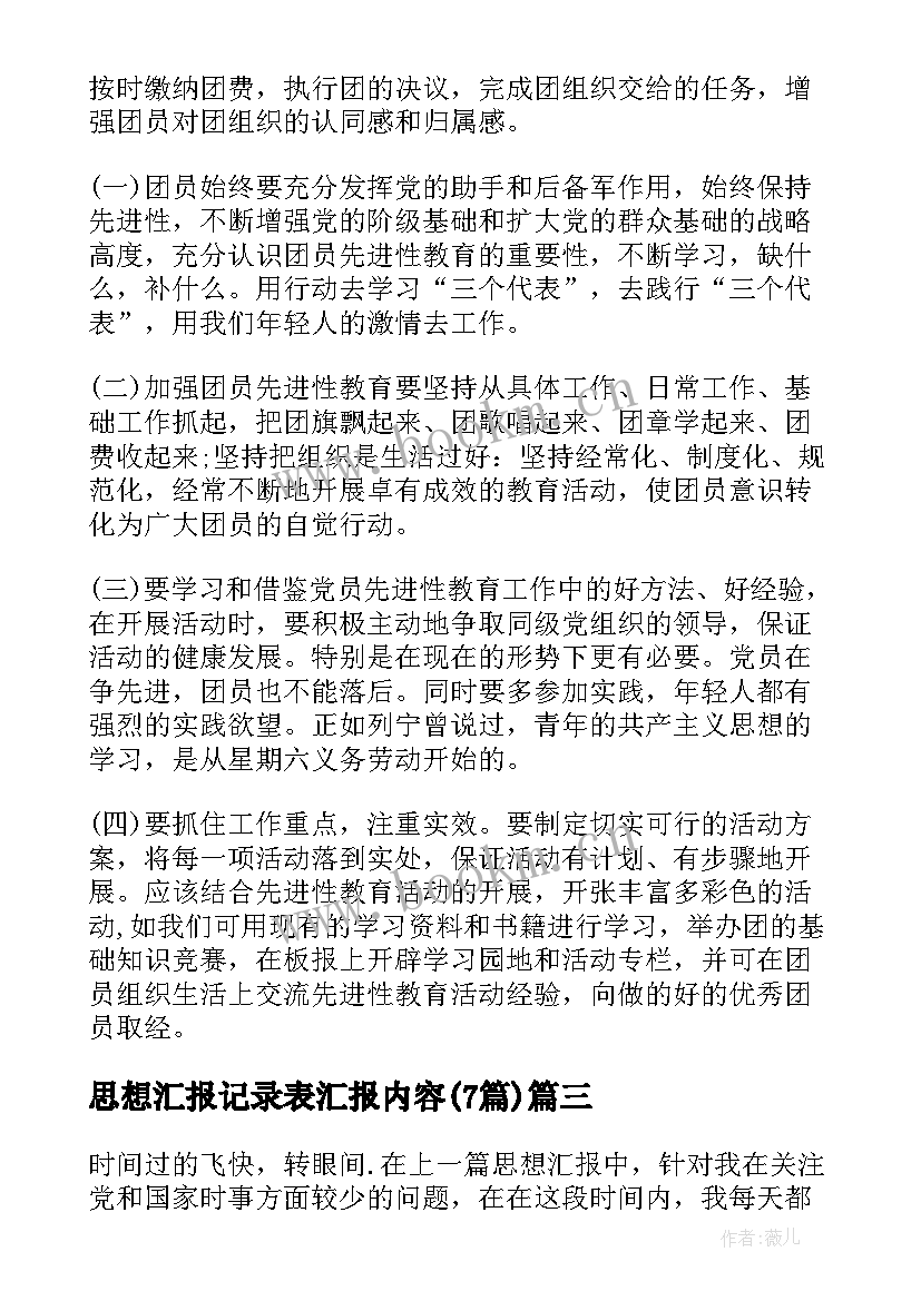 2023年思想汇报记录表汇报内容(优秀7篇)