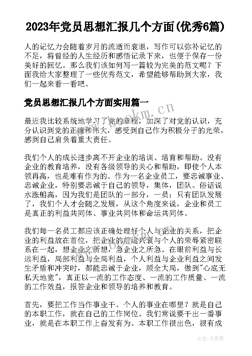 2023年党员思想汇报几个方面(优秀6篇)