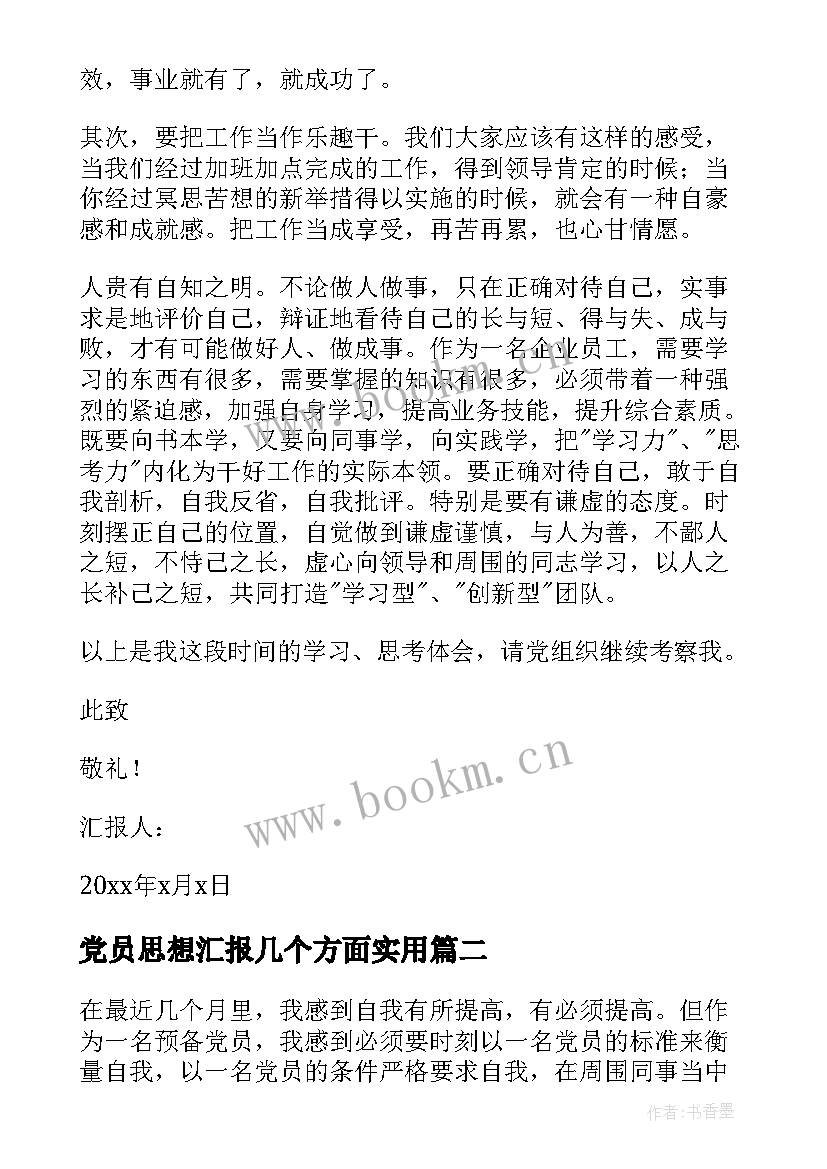 2023年党员思想汇报几个方面(优秀6篇)