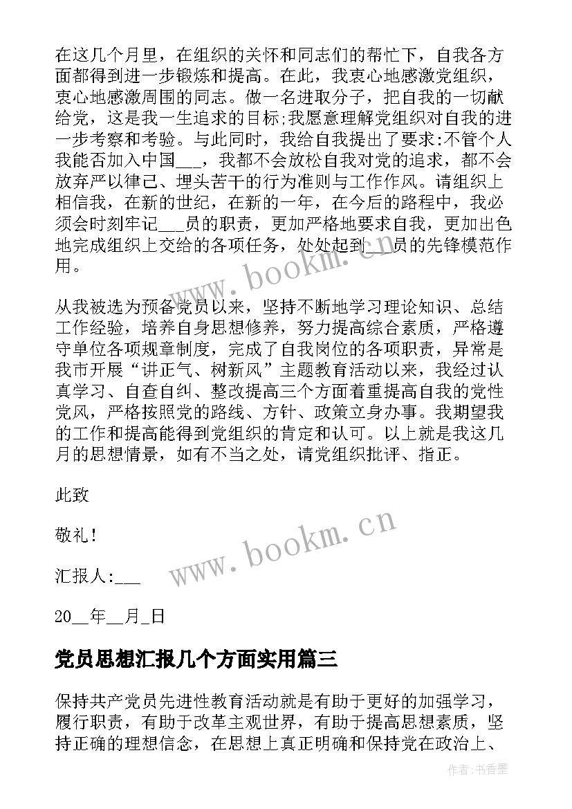 2023年党员思想汇报几个方面(优秀6篇)