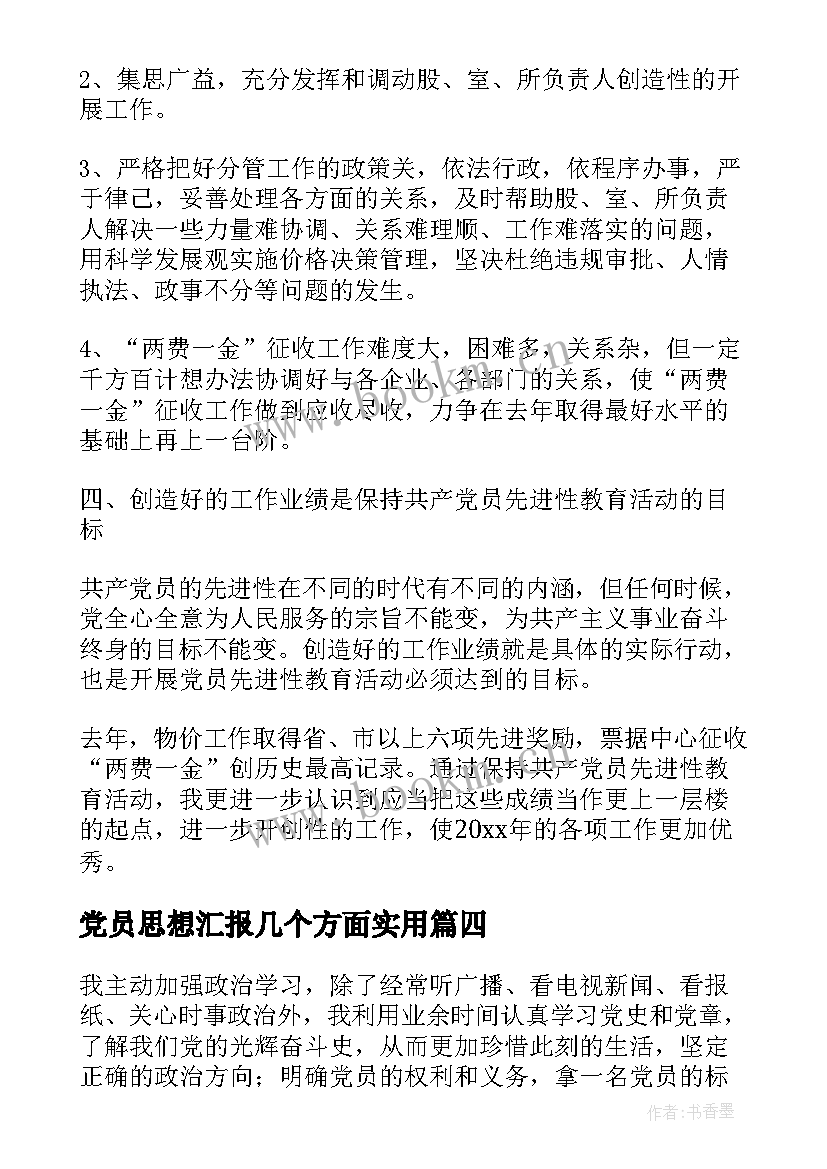 2023年党员思想汇报几个方面(优秀6篇)