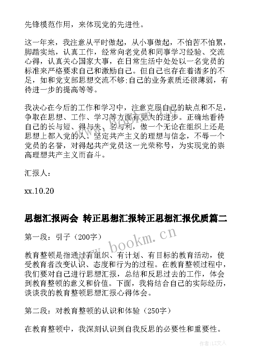 最新思想汇报两会 转正思想汇报转正思想汇报(优秀6篇)