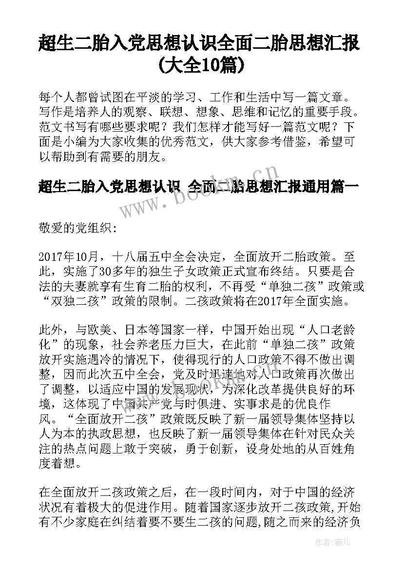 超生二胎入党思想认识 全面二胎思想汇报(大全10篇)