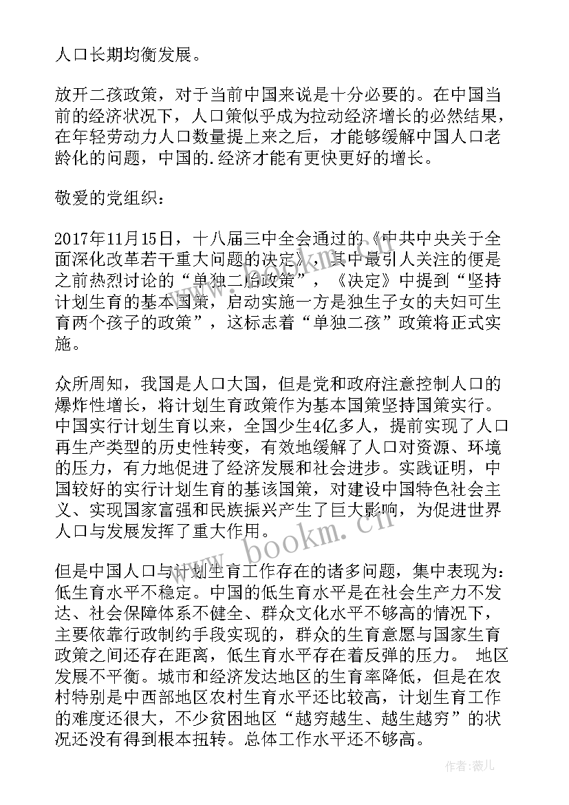 超生二胎入党思想认识 全面二胎思想汇报(大全10篇)