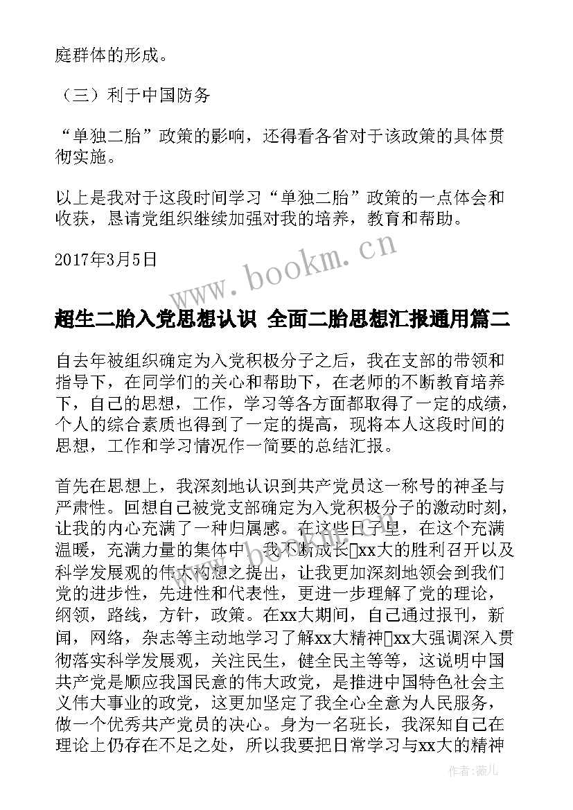 超生二胎入党思想认识 全面二胎思想汇报(大全10篇)