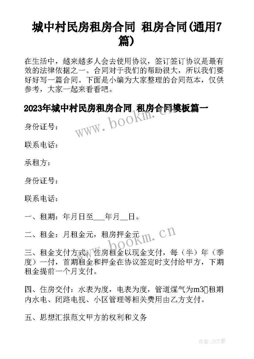 城中村民房租房合同 租房合同(通用7篇)