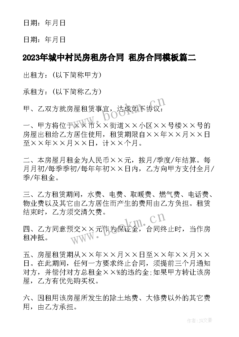 城中村民房租房合同 租房合同(通用7篇)