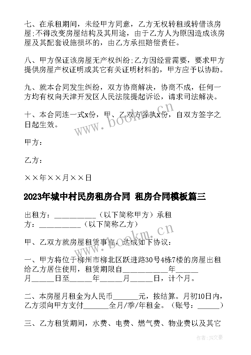 城中村民房租房合同 租房合同(通用7篇)