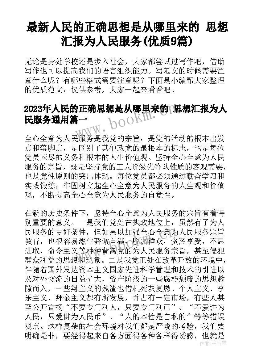 最新人民的正确思想是从哪里来的 思想汇报为人民服务(优质9篇)