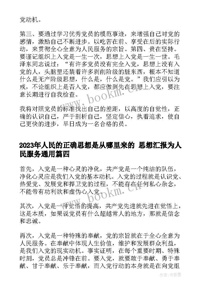 最新人民的正确思想是从哪里来的 思想汇报为人民服务(优质9篇)