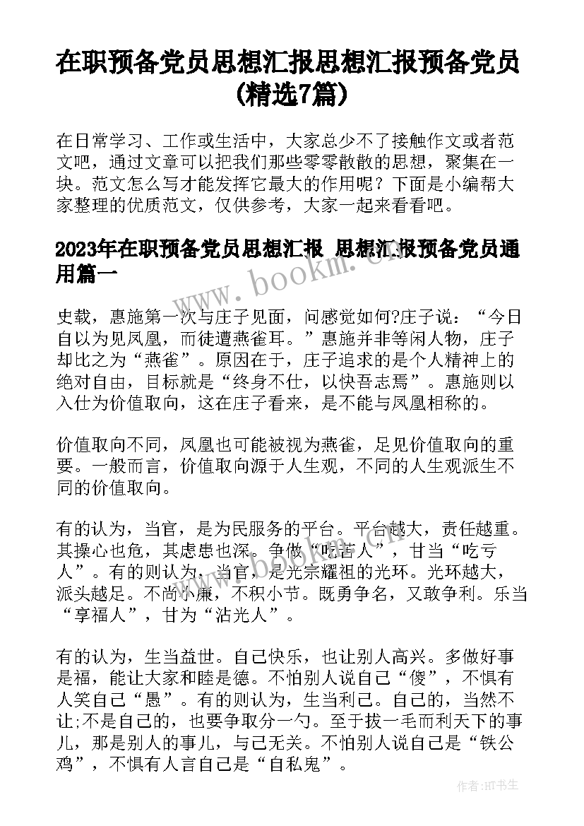 在职预备党员思想汇报 思想汇报预备党员(精选7篇)