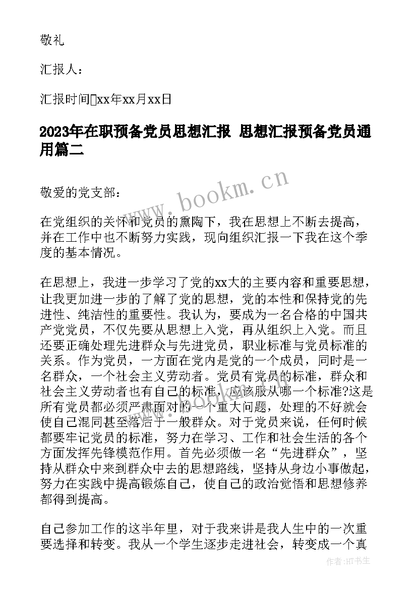 在职预备党员思想汇报 思想汇报预备党员(精选7篇)