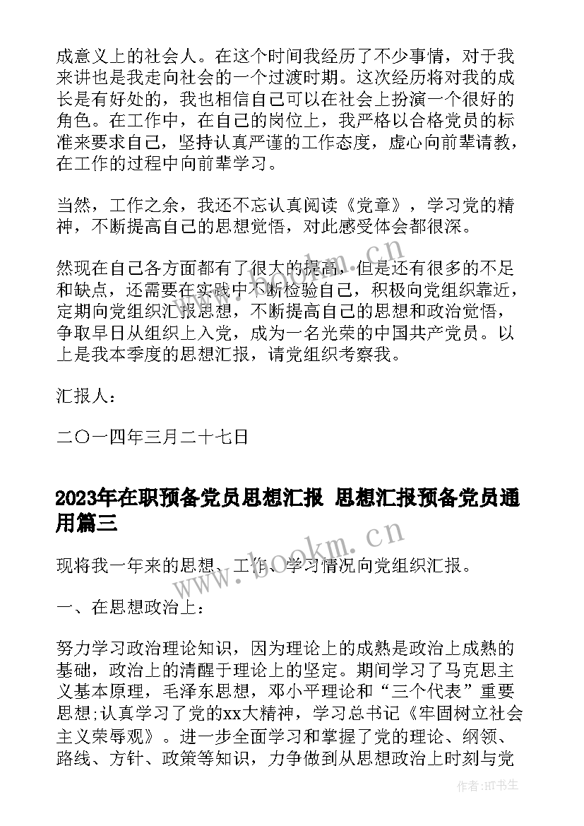 在职预备党员思想汇报 思想汇报预备党员(精选7篇)