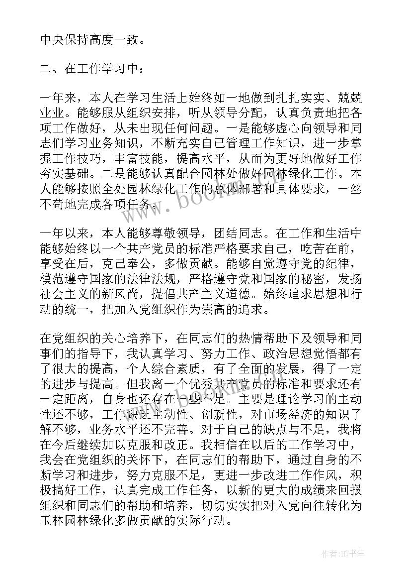 在职预备党员思想汇报 思想汇报预备党员(精选7篇)