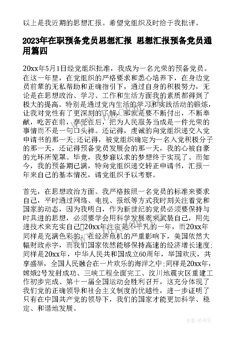 在职预备党员思想汇报 思想汇报预备党员(精选7篇)