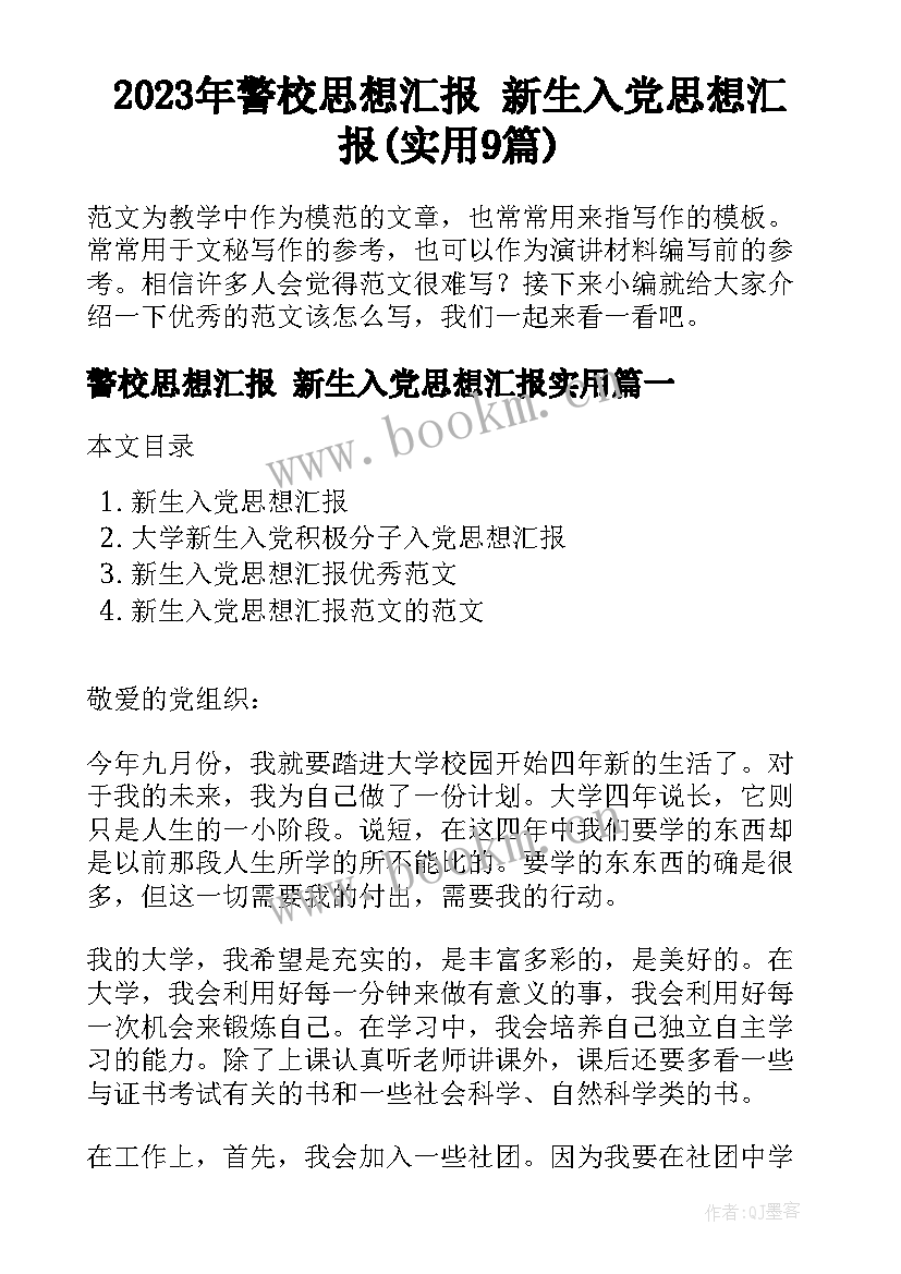 2023年警校思想汇报 新生入党思想汇报(实用9篇)