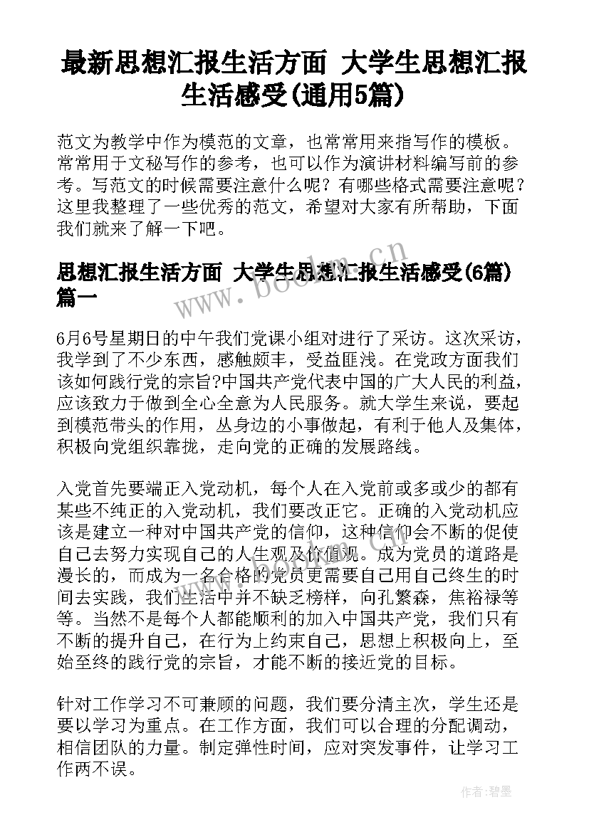 最新思想汇报生活方面 大学生思想汇报生活感受(通用5篇)