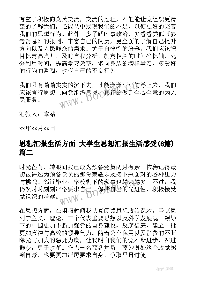 最新思想汇报生活方面 大学生思想汇报生活感受(通用5篇)