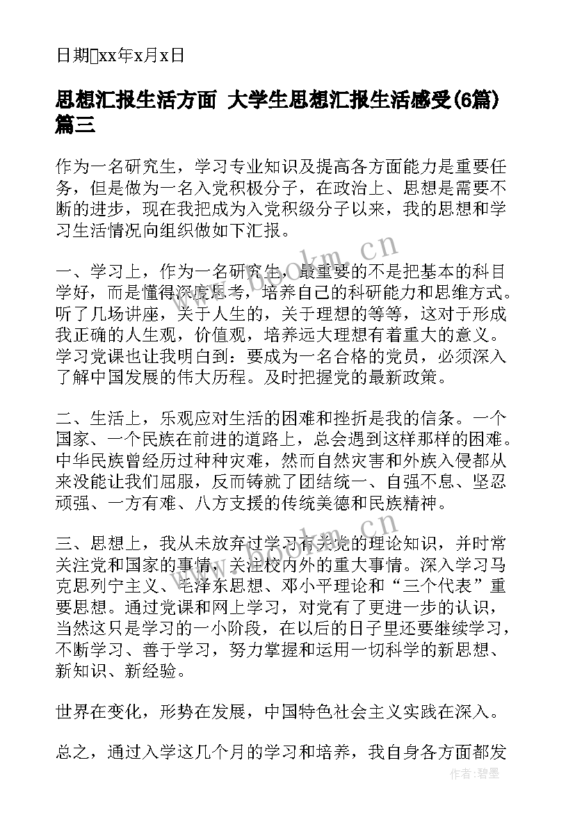 最新思想汇报生活方面 大学生思想汇报生活感受(通用5篇)