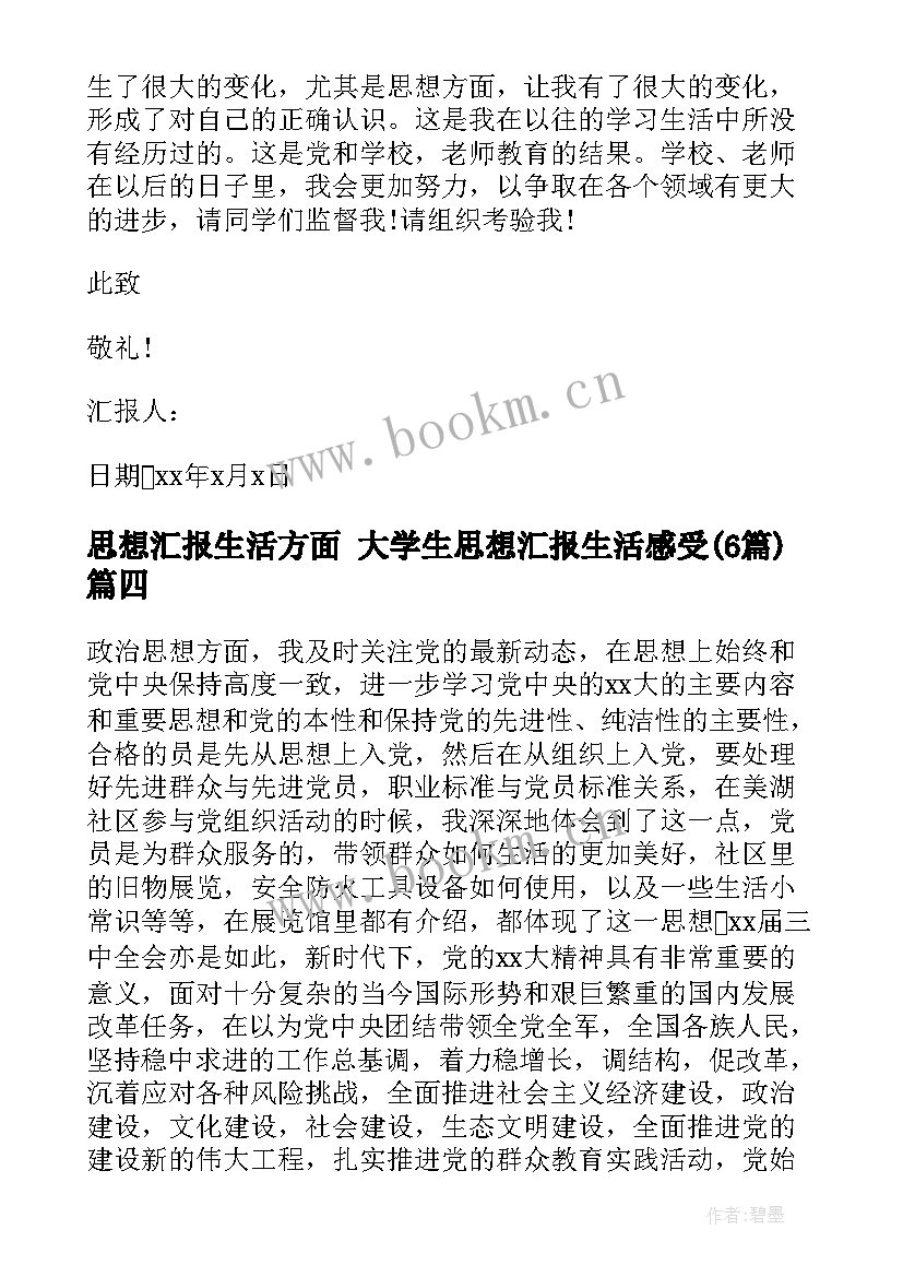 最新思想汇报生活方面 大学生思想汇报生活感受(通用5篇)