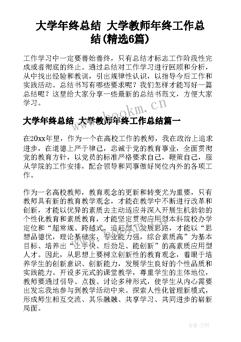 大学年终总结 大学教师年终工作总结(精选6篇)