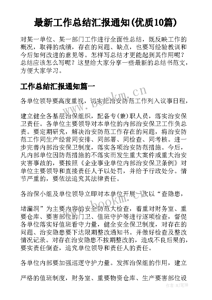 最新工作总结汇报通知(优质10篇)