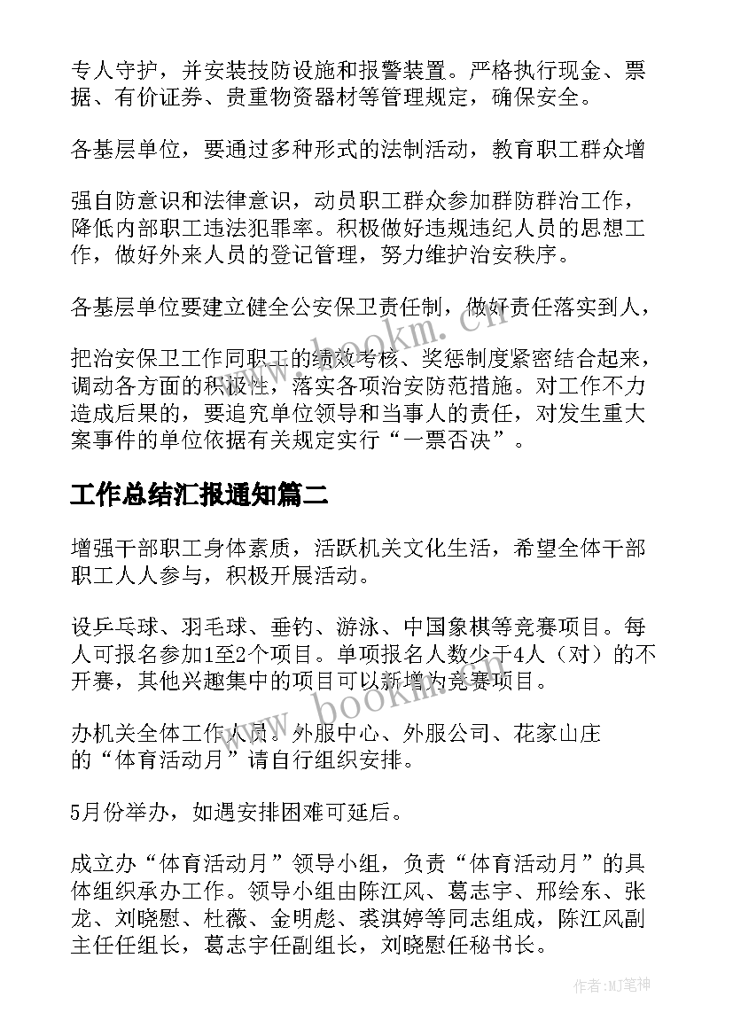 最新工作总结汇报通知(优质10篇)