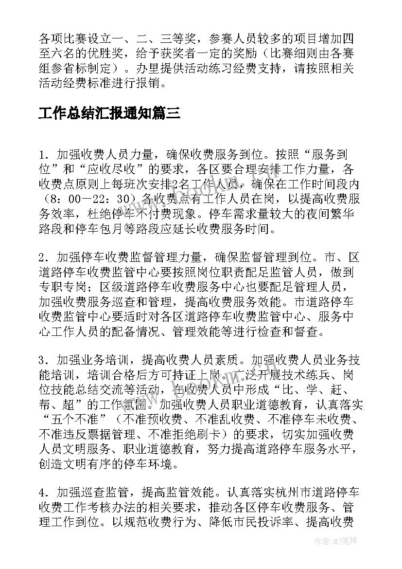 最新工作总结汇报通知(优质10篇)