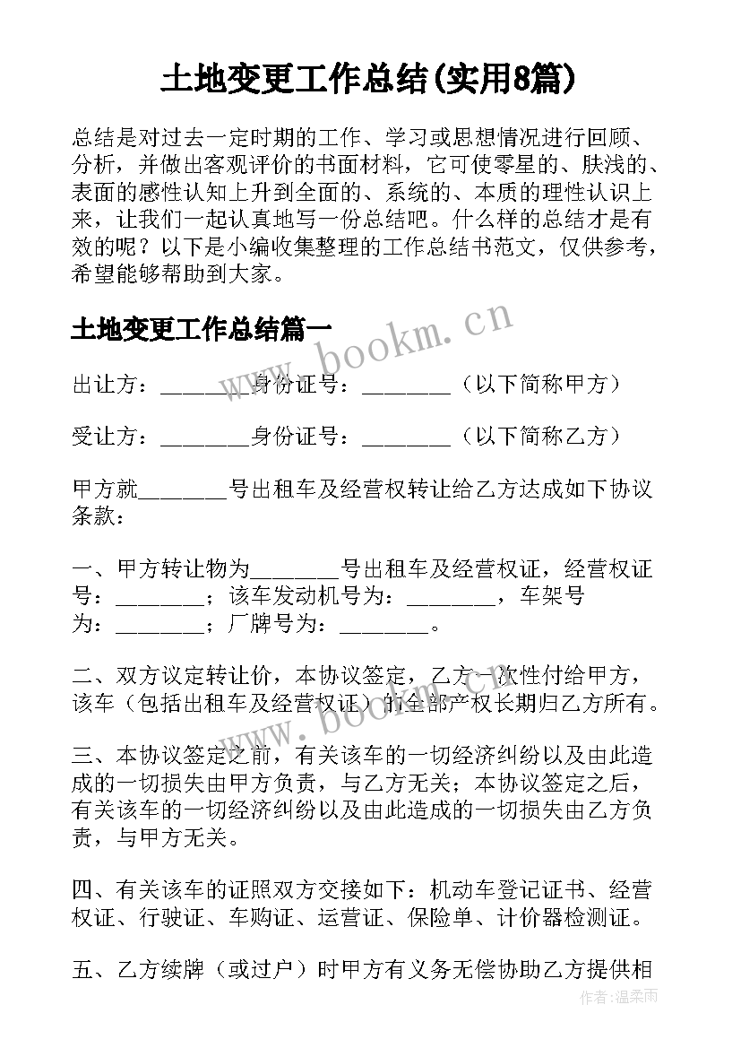 土地变更工作总结(实用8篇)