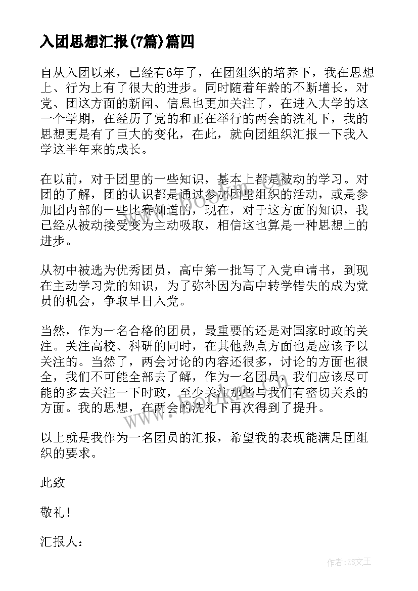 2023年入团思想汇报(大全7篇)