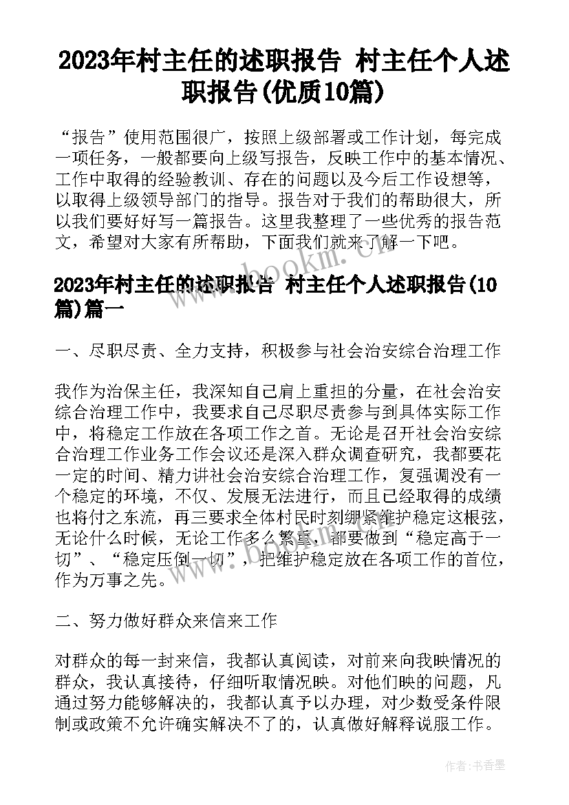 2023年村主任的述职报告 村主任个人述职报告(优质10篇)