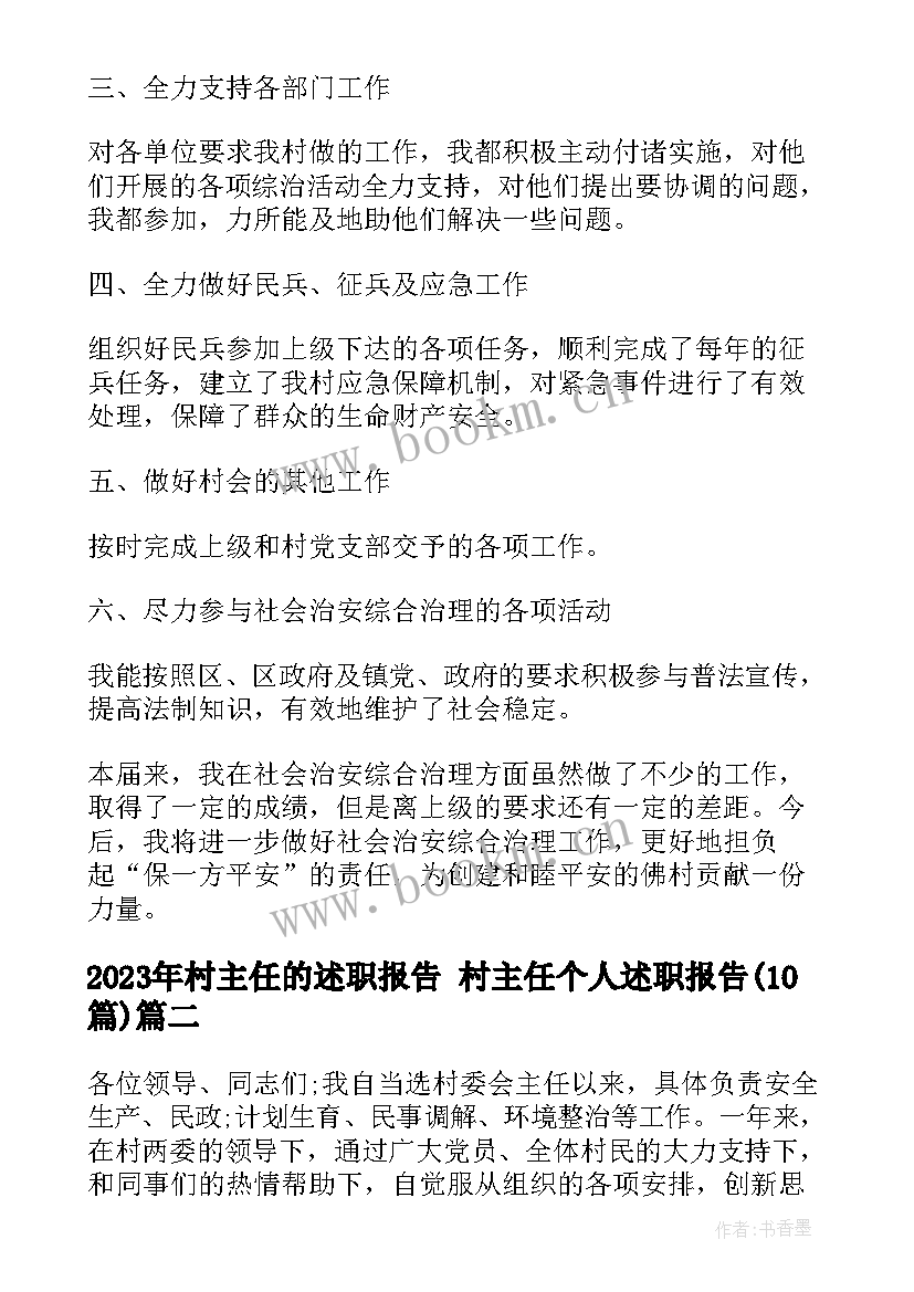 2023年村主任的述职报告 村主任个人述职报告(优质10篇)