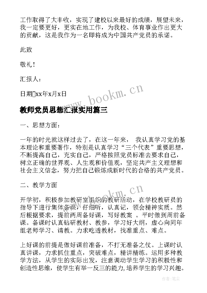 教师党员思想汇报(优质9篇)