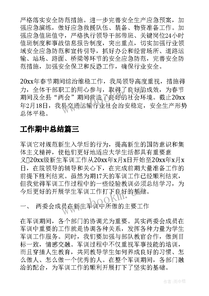 最新工作期中总结(大全6篇)