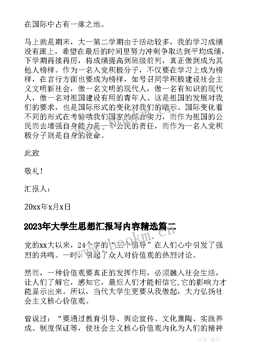 2023年大学生思想汇报写内容(优质7篇)