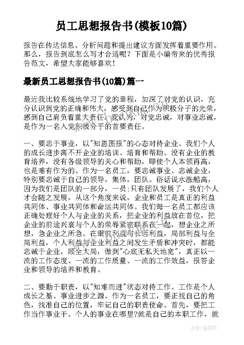 员工思想报告书(模板10篇)