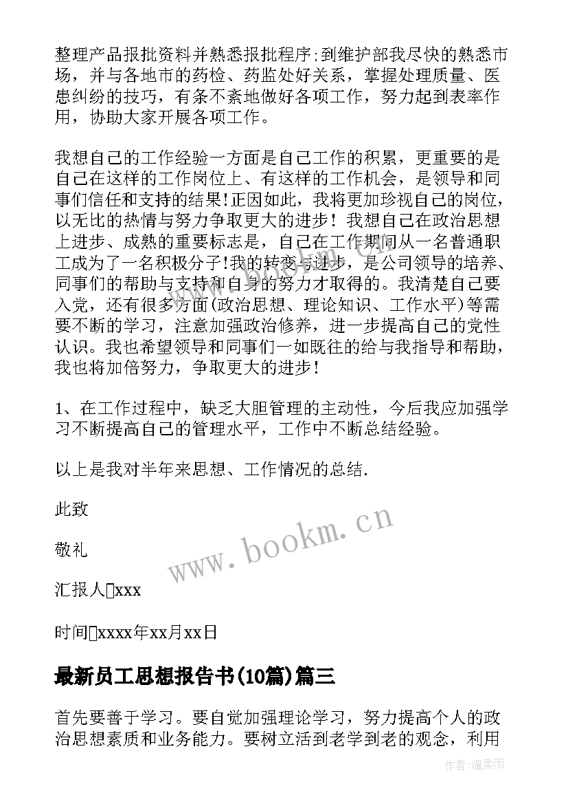 员工思想报告书(模板10篇)