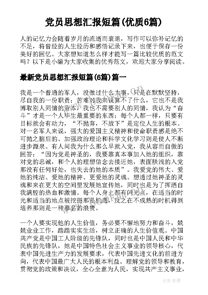 党员思想汇报短篇(优质6篇)