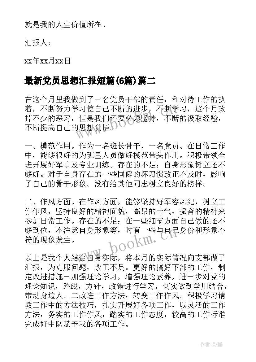 党员思想汇报短篇(优质6篇)