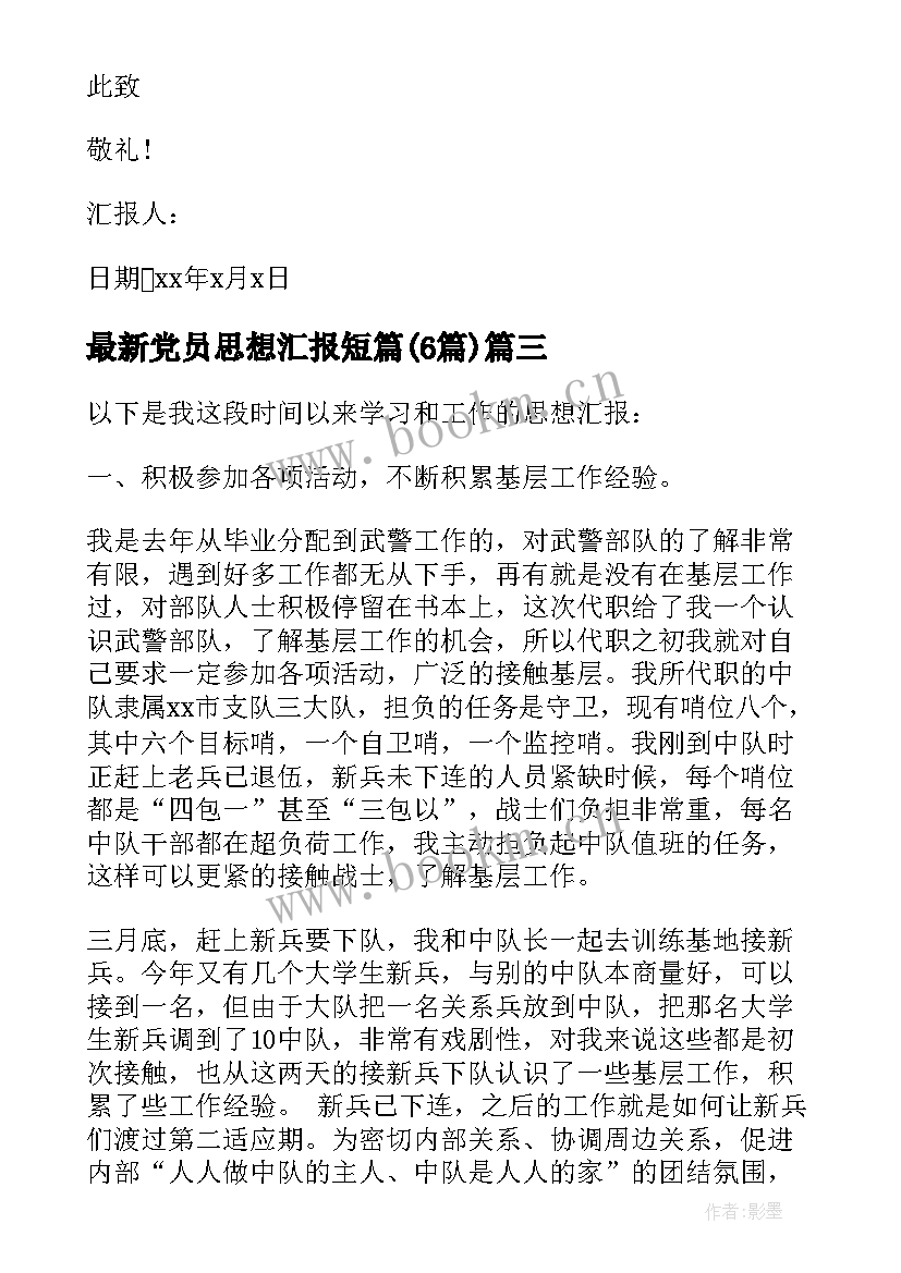 党员思想汇报短篇(优质6篇)