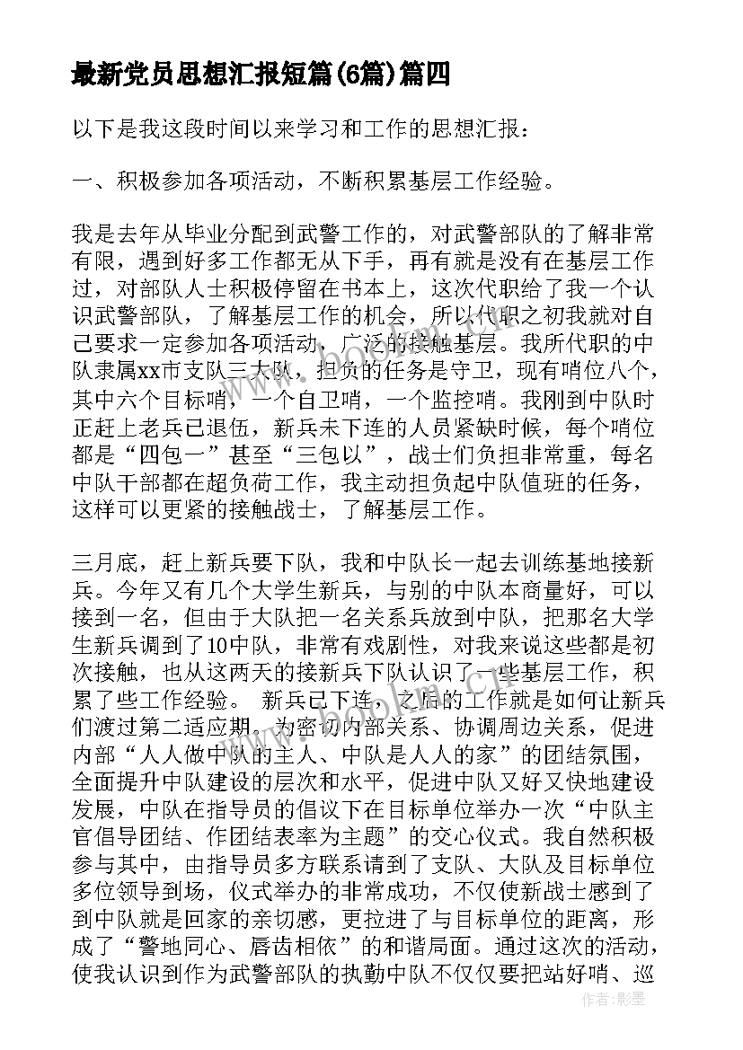 党员思想汇报短篇(优质6篇)