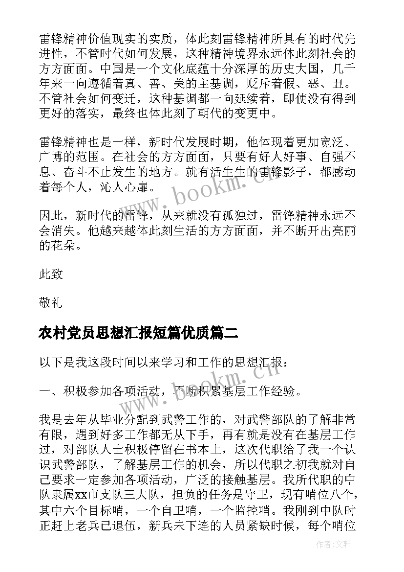 最新农村党员思想汇报短篇(大全8篇)