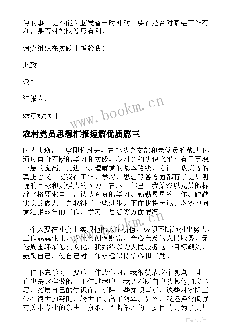 最新农村党员思想汇报短篇(大全8篇)