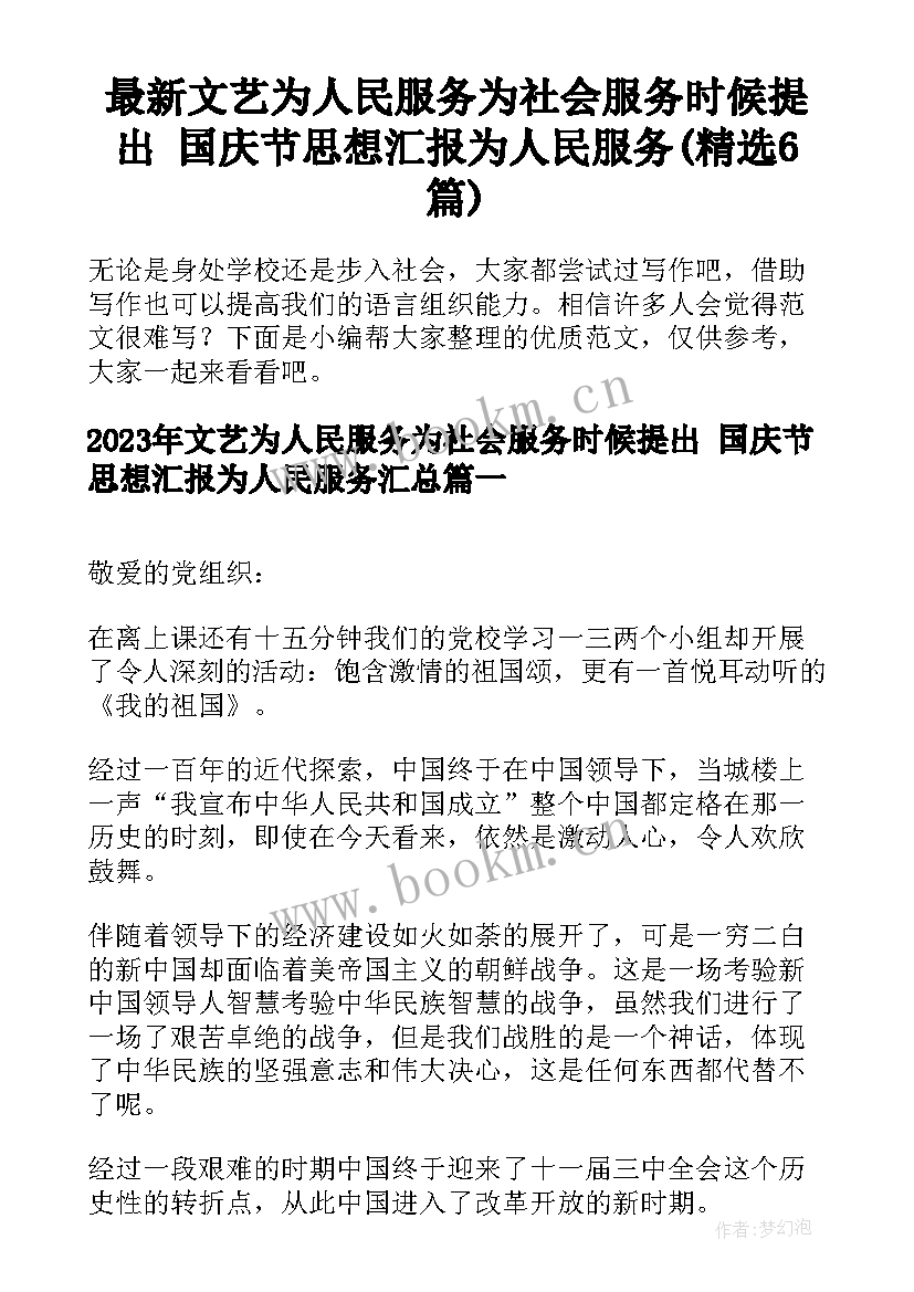 最新文艺为人民服务为社会服务时候提出 国庆节思想汇报为人民服务(精选6篇)