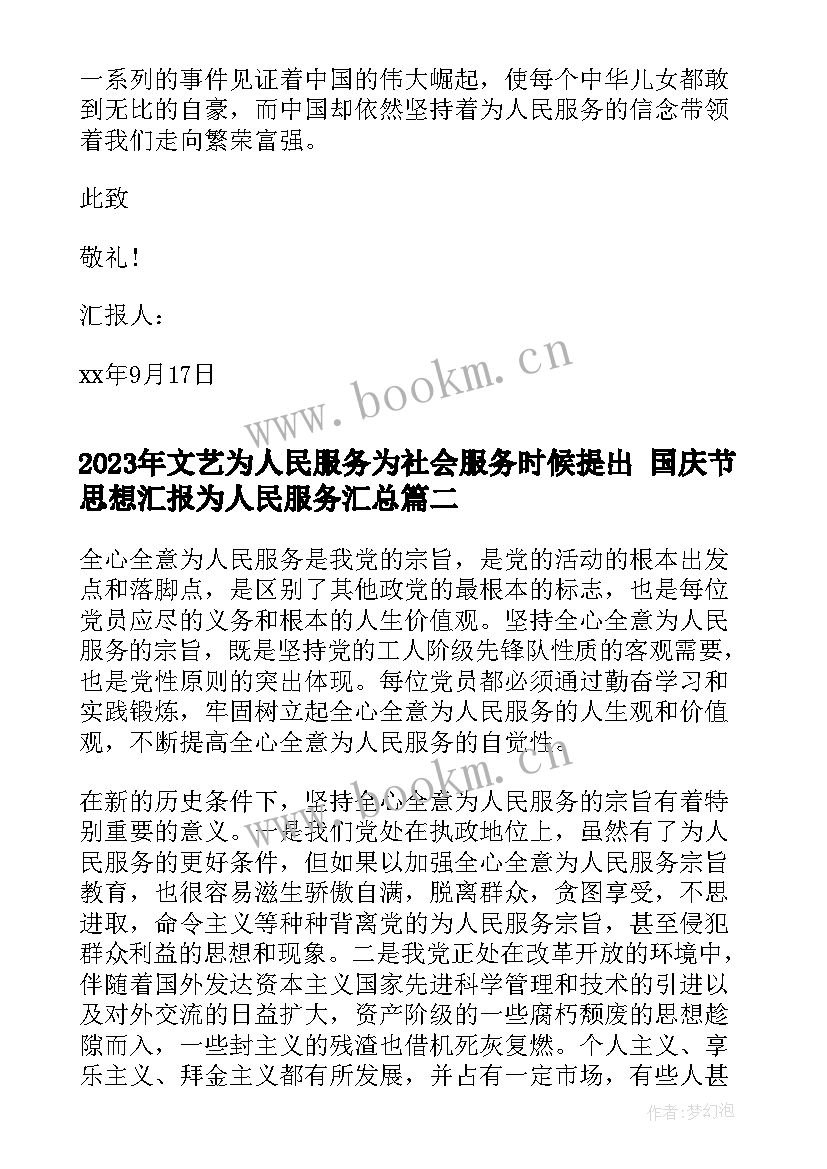 最新文艺为人民服务为社会服务时候提出 国庆节思想汇报为人民服务(精选6篇)