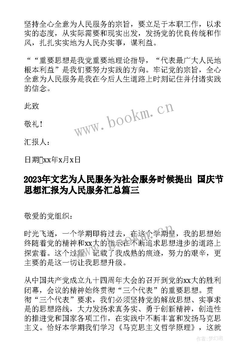 最新文艺为人民服务为社会服务时候提出 国庆节思想汇报为人民服务(精选6篇)